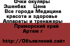 Очки-окуляры  “Эшенбах“ › Цена ­ 5 000 - Все города Медицина, красота и здоровье » Аппараты и тренажеры   . Приморский край,Артем г.